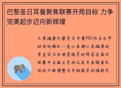 巴黎圣日耳曼聚焦联赛开局目标 力争完美起步迈向新辉煌
