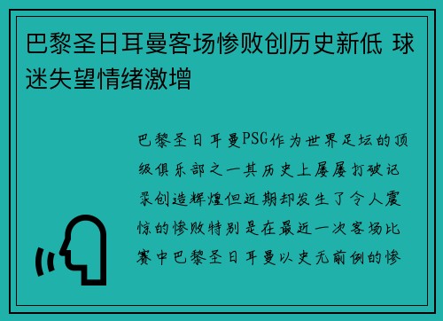 巴黎圣日耳曼客场惨败创历史新低 球迷失望情绪激增
