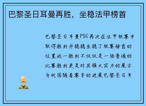 巴黎圣日耳曼再胜，坐稳法甲榜首