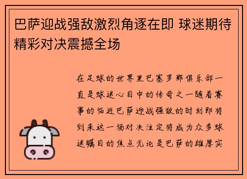 巴萨迎战强敌激烈角逐在即 球迷期待精彩对决震撼全场