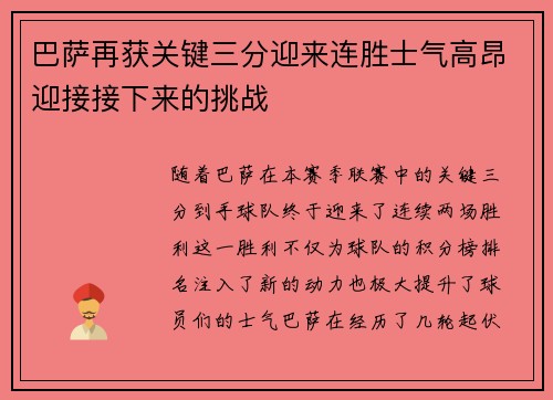 巴萨再获关键三分迎来连胜士气高昂迎接接下来的挑战