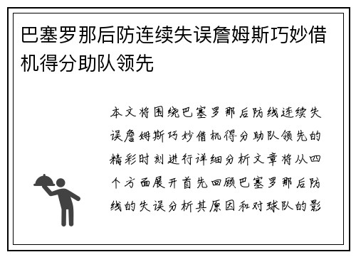 巴塞罗那后防连续失误詹姆斯巧妙借机得分助队领先