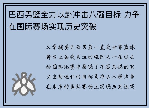 巴西男篮全力以赴冲击八强目标 力争在国际赛场实现历史突破