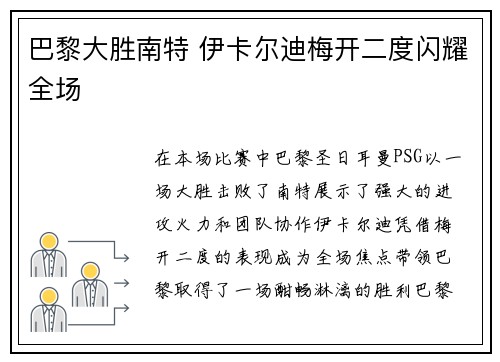 巴黎大胜南特 伊卡尔迪梅开二度闪耀全场