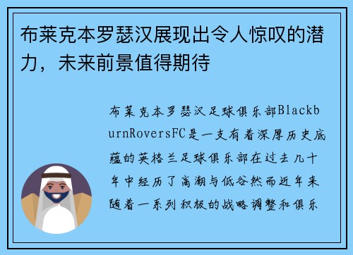 布莱克本罗瑟汉展现出令人惊叹的潜力，未来前景值得期待