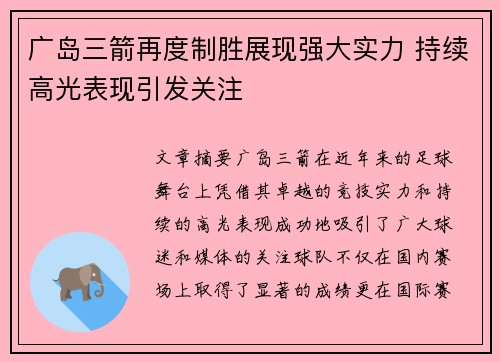 广岛三箭再度制胜展现强大实力 持续高光表现引发关注