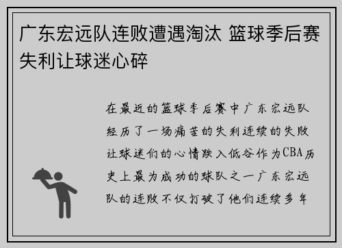 广东宏远队连败遭遇淘汰 篮球季后赛失利让球迷心碎