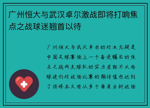 广州恒大与武汉卓尔激战即将打响焦点之战球迷翘首以待