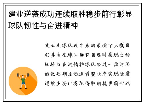 建业逆袭成功连续取胜稳步前行彰显球队韧性与奋进精神