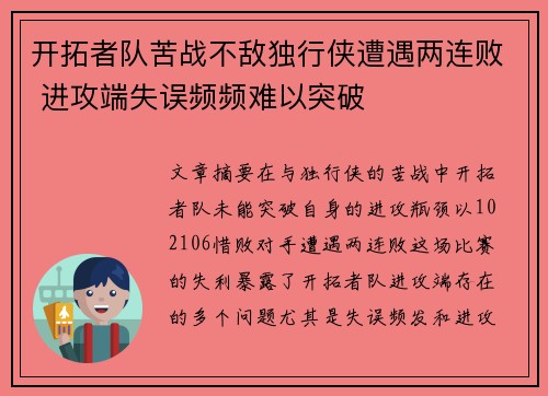 开拓者队苦战不敌独行侠遭遇两连败 进攻端失误频频难以突破