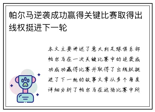帕尔马逆袭成功赢得关键比赛取得出线权挺进下一轮