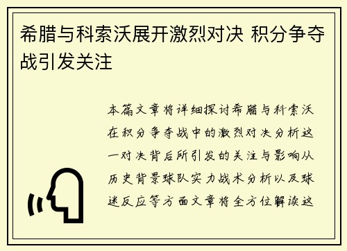 希腊与科索沃展开激烈对决 积分争夺战引发关注