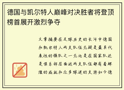 德国与凯尔特人巅峰对决胜者将登顶榜首展开激烈争夺
