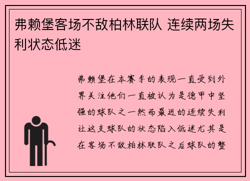 弗赖堡客场不敌柏林联队 连续两场失利状态低迷