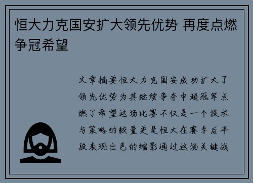 恒大力克国安扩大领先优势 再度点燃争冠希望