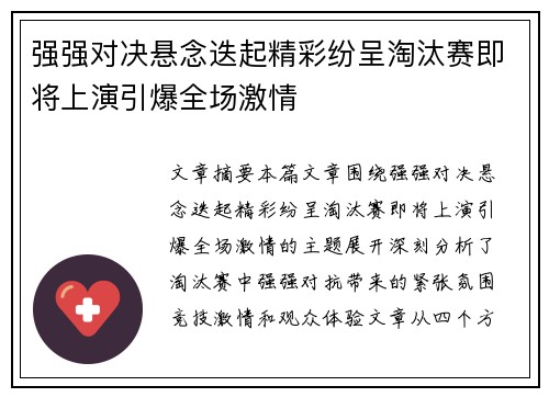 强强对决悬念迭起精彩纷呈淘汰赛即将上演引爆全场激情