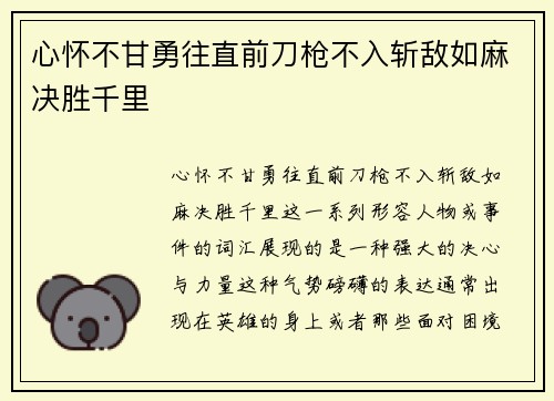 心怀不甘勇往直前刀枪不入斩敌如麻决胜千里