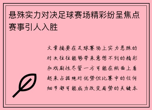 悬殊实力对决足球赛场精彩纷呈焦点赛事引人入胜