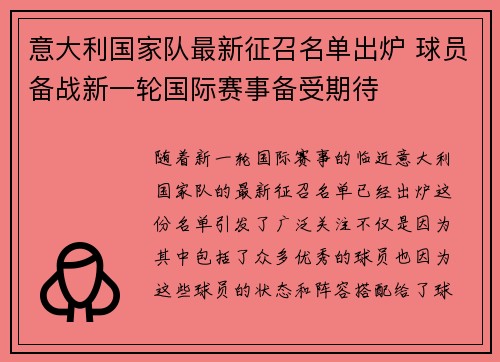 意大利国家队最新征召名单出炉 球员备战新一轮国际赛事备受期待