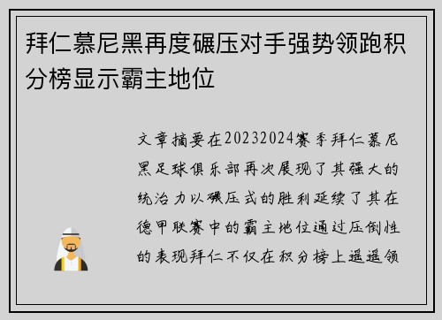 拜仁慕尼黑再度碾压对手强势领跑积分榜显示霸主地位