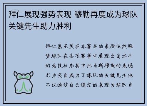 拜仁展现强势表现 穆勒再度成为球队关键先生助力胜利