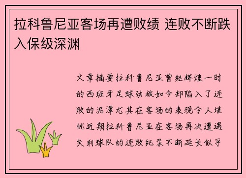 拉科鲁尼亚客场再遭败绩 连败不断跌入保级深渊