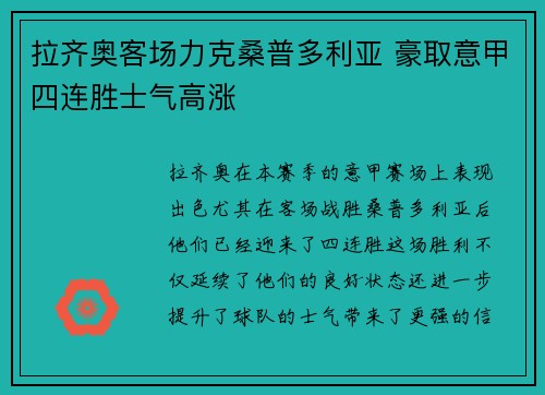 拉齐奥客场力克桑普多利亚 豪取意甲四连胜士气高涨