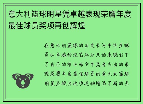 意大利篮球明星凭卓越表现荣膺年度最佳球员奖项再创辉煌