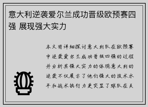 意大利逆袭爱尔兰成功晋级欧预赛四强 展现强大实力