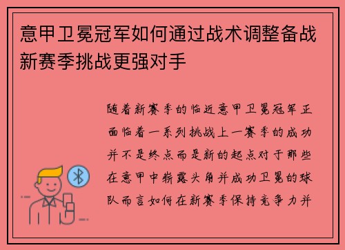 意甲卫冕冠军如何通过战术调整备战新赛季挑战更强对手