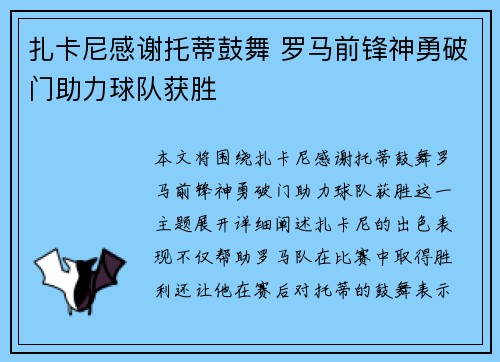 扎卡尼感谢托蒂鼓舞 罗马前锋神勇破门助力球队获胜