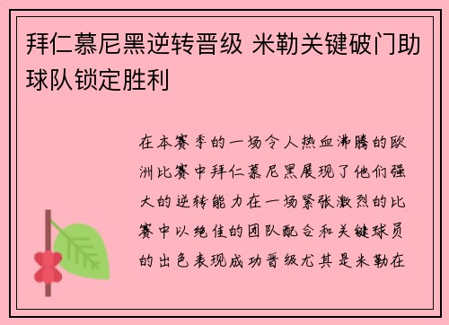 拜仁慕尼黑逆转晋级 米勒关键破门助球队锁定胜利