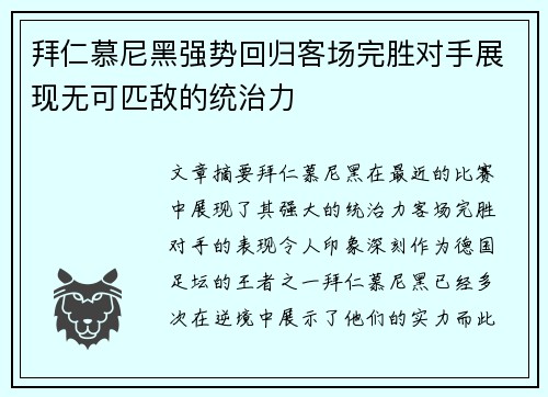 拜仁慕尼黑强势回归客场完胜对手展现无可匹敌的统治力