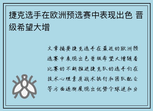 捷克选手在欧洲预选赛中表现出色 晋级希望大增
