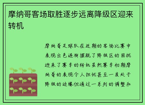 摩纳哥客场取胜逐步远离降级区迎来转机