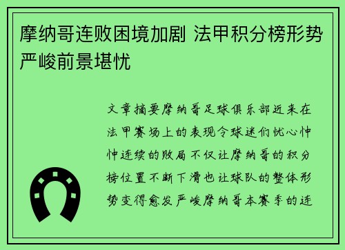 摩纳哥连败困境加剧 法甲积分榜形势严峻前景堪忧