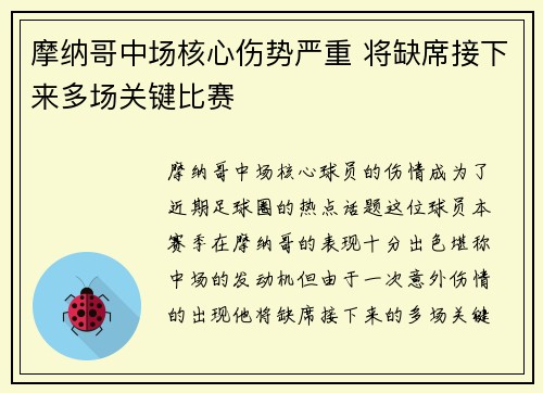 摩纳哥中场核心伤势严重 将缺席接下来多场关键比赛
