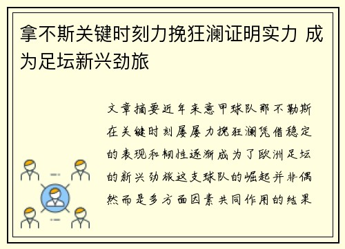 拿不斯关键时刻力挽狂澜证明实力 成为足坛新兴劲旅