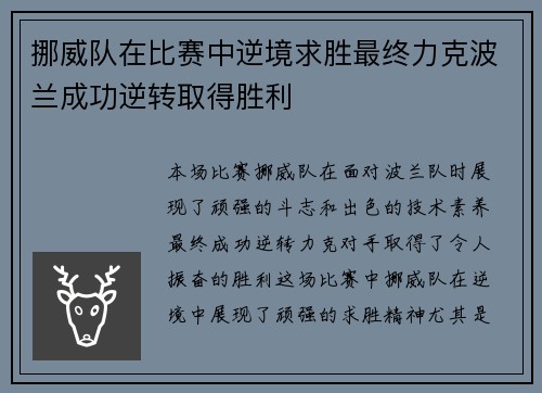 挪威队在比赛中逆境求胜最终力克波兰成功逆转取得胜利