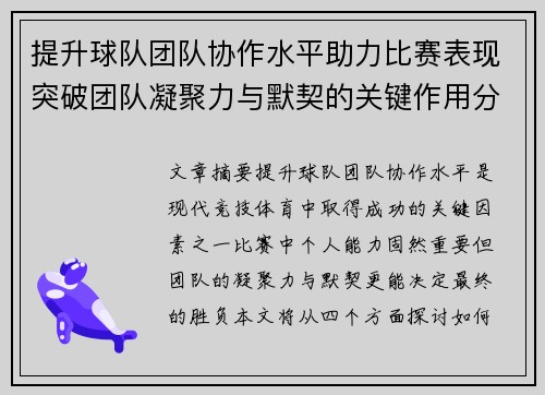 提升球队团队协作水平助力比赛表现突破团队凝聚力与默契的关键作用分析