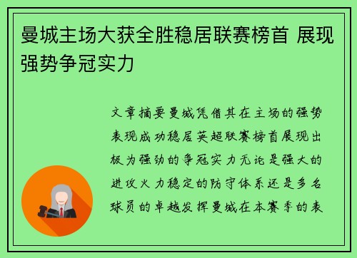 曼城主场大获全胜稳居联赛榜首 展现强势争冠实力