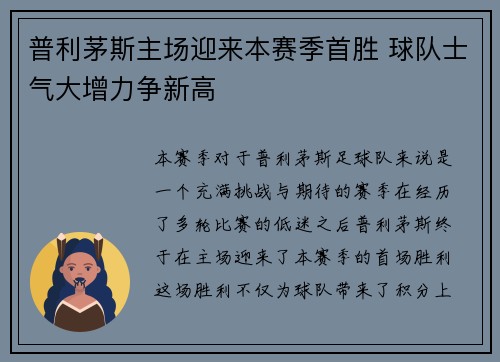 普利茅斯主场迎来本赛季首胜 球队士气大增力争新高