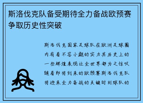 斯洛伐克队备受期待全力备战欧预赛争取历史性突破