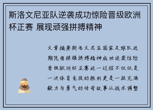 斯洛文尼亚队逆袭成功惊险晋级欧洲杯正赛 展现顽强拼搏精神