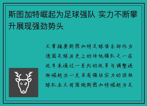 斯图加特崛起为足球强队 实力不断攀升展现强劲势头