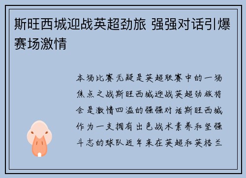 斯旺西城迎战英超劲旅 强强对话引爆赛场激情