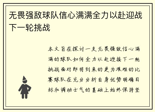 无畏强敌球队信心满满全力以赴迎战下一轮挑战