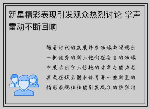 新星精彩表现引发观众热烈讨论 掌声雷动不断回响