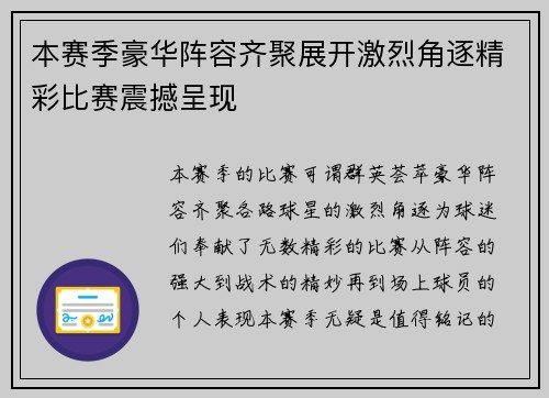本赛季豪华阵容齐聚展开激烈角逐精彩比赛震撼呈现