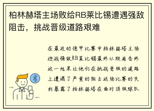 柏林赫塔主场败给RB莱比锡遭遇强敌阻击，挑战晋级道路艰难